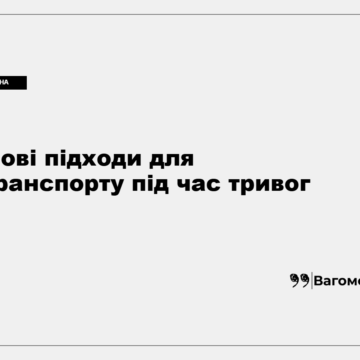 kness-auto-f3ea9eb64469408c3a Вокзал і поїзди під час повітряної тривоги