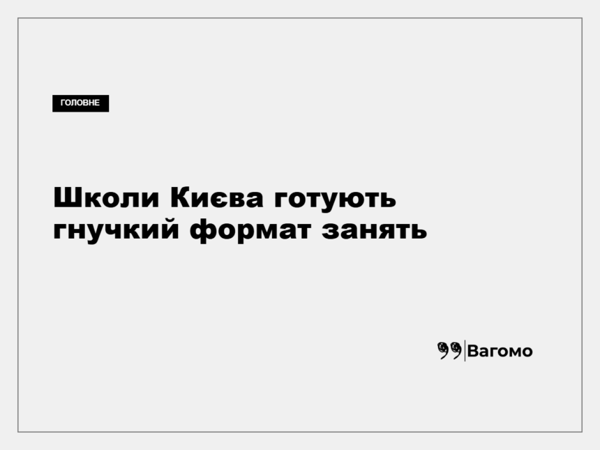 Учні та вчителька в класі київської школи