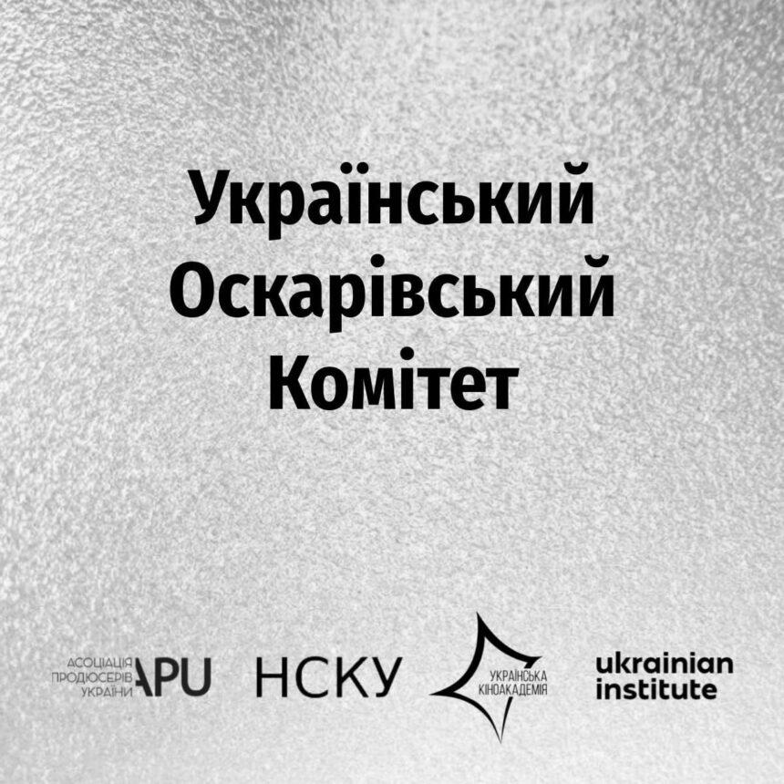 П’ять фільмів подано на український відбір до премії «Оскар»