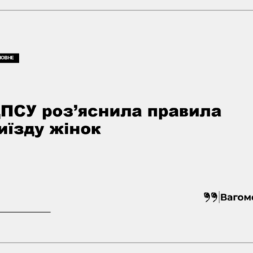 vagomo-dpsu-pravyla-vyizdu-zhinok-rezerv-plus-vidmitka-kordon Перевірка документів на пункті пропуску державного кордону України