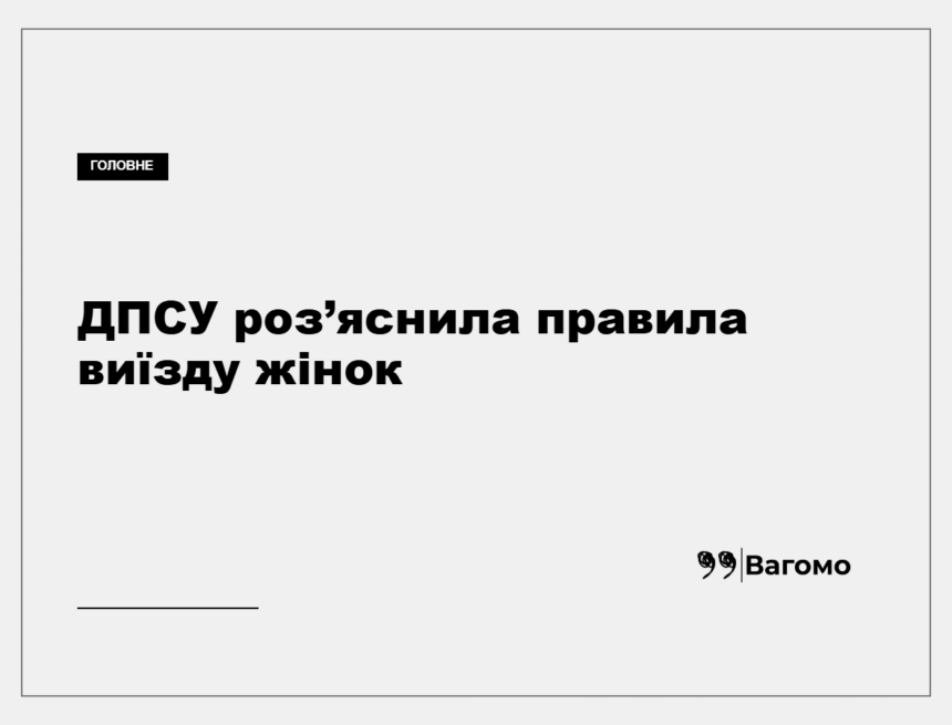 Перевірка документів на пункті пропуску державного кордону України