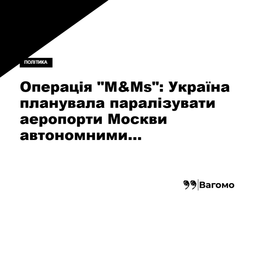 vagomo-operatsiya-m-ms-ukrayina-planuvala-paralizuvaty-aeroporty-moskvy-avtonomnymy-dronamy-z-shi Операція "M&Ms": Україна планувала паралізувати аеропорти Москви автономними дронами з ШІ, - ЗМІ