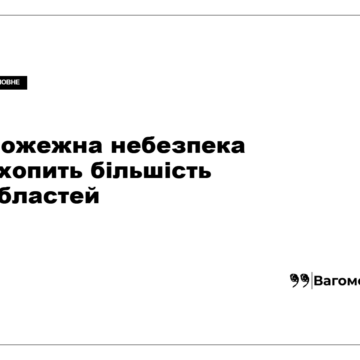 Пожежна небезпека прогнозується в більшості областей України