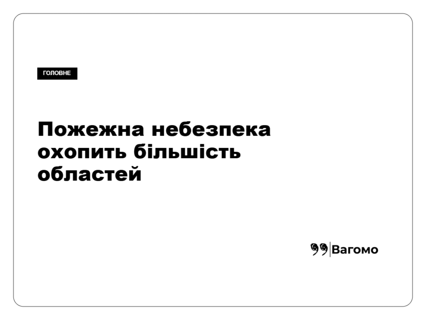 vagomo-pozhezhna-nebezpeka-ukraina-25-27-serpnya Пожежна небезпека прогнозується в більшості областей України