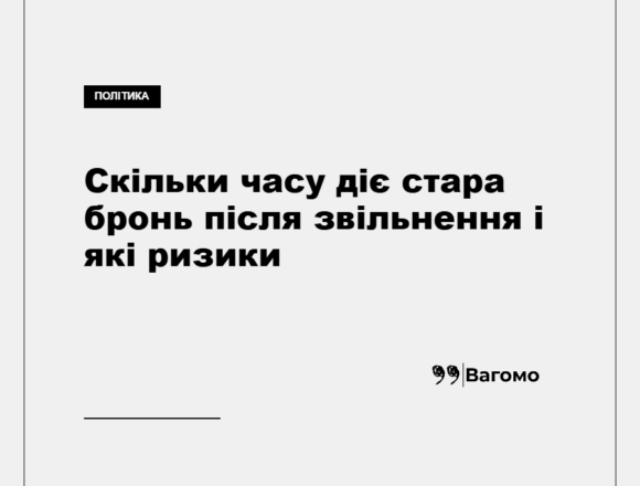 Скільки часу діє стара бронь після звільнення і які ризики