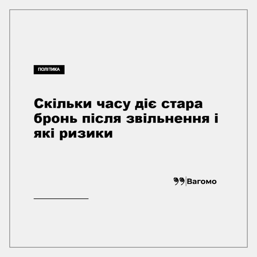 vagomo-skilky-chasu-diye-stara-bron-pislya-zvilnennya-i-yaki-ryzyky Скільки часу діє стара бронь після звільнення і які ризики