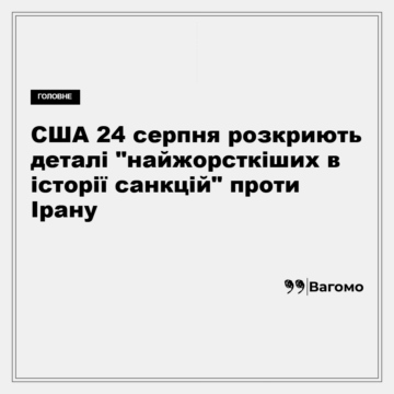 vagomo-ssha-24-serpnya-rozkryyut-detali-nayzhorstkishykh-v-istoriyi-sanktsiy-proty-iranu США 24 серпня розкриють деталі "найжорсткіших в історії санкцій" проти Ірану