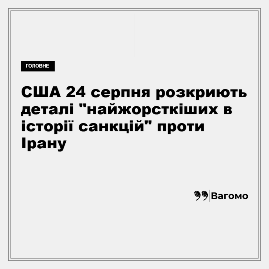 США 24 серпня розкриють деталі "найжорсткіших в історії санкцій" проти Ірану