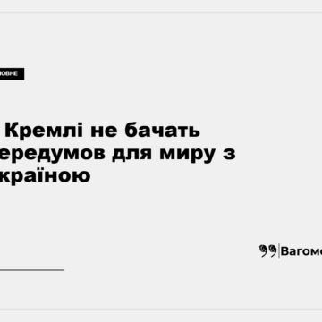 vagomo-u-kremli-ne-bachat-peredumov-dlya-myru-z-ukrayinoyu-1 У Кремлі не бачать передумов для миру з Україною