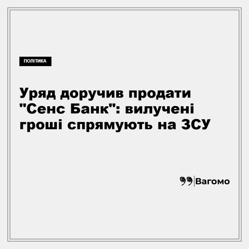 Уряд доручив продати "Сенс Банк": вилучені гроші спрямують на ЗСУ