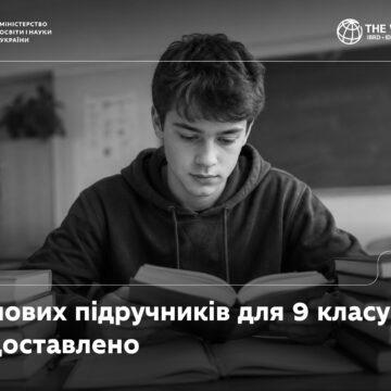 2 Попри обстріли та знищені тиражі, 88 % нових підручників для 9 класу вже доставлено до закладів освіти – МОН