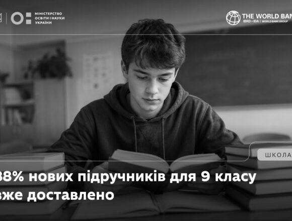 2 Попри обстріли та знищені тиражі, 88 % нових підручників для 9 класу вже доставлено до закладів освіти – МОН