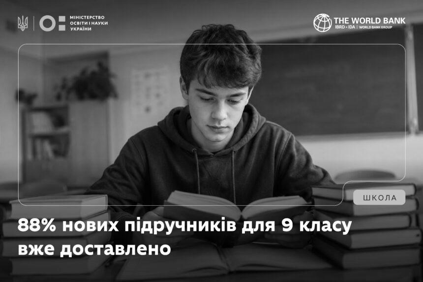2 Попри обстріли та знищені тиражі, 88 % нових підручників для 9 класу вже доставлено до закладів освіти – МОН