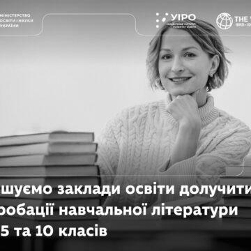 2 МОН України запрошує заклади освіти долучитися до апробації навчальної літератури для 1, 5 та 10 класів