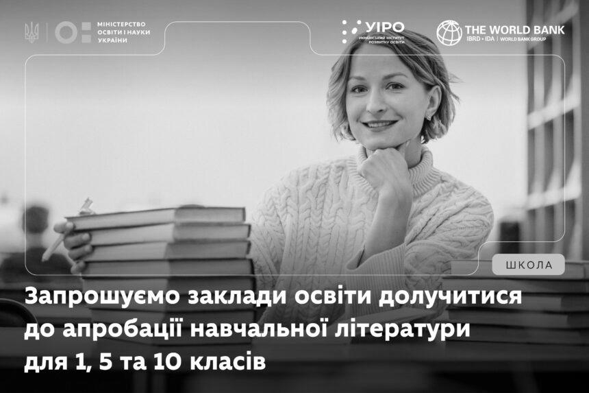 МОН України запрошує заклади освіти долучитися до апробації навчальної літератури для 1, 5 та 10 класів