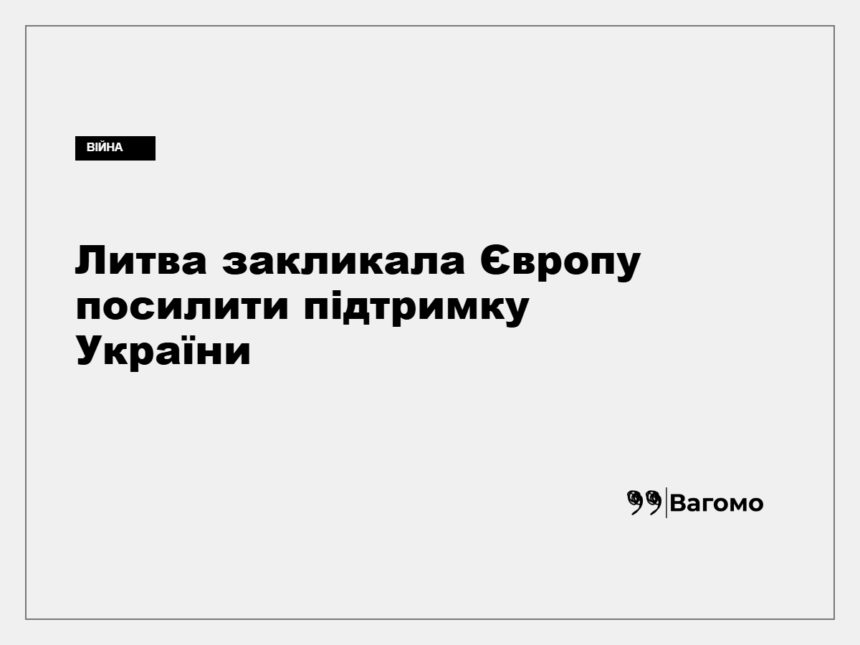 Робертас Каунас заявляє про підтримку України