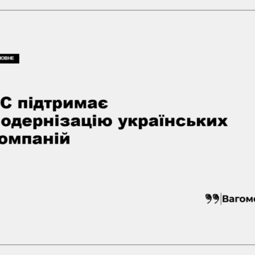 Український бізнес отримуватиме компенсацію ЄС за технологічні інвестиції
