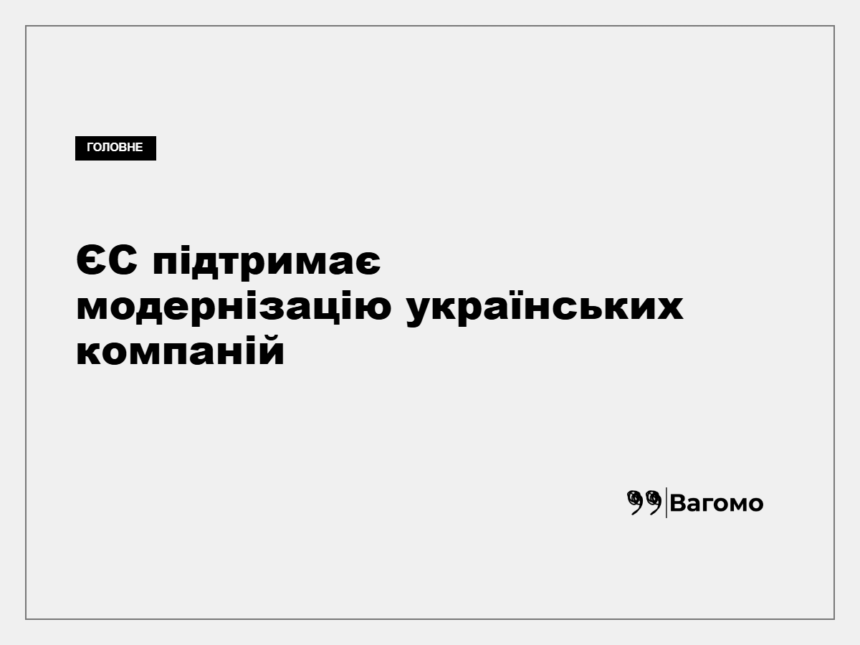 Український бізнес отримуватиме компенсацію ЄС за технологічні інвестиції