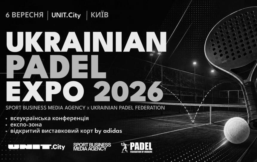Реклама 6 вересня відбудеться перший Ukrainian Padel Expo: захід об’єднає конференцію, виставкову зону, чемпіонат України з паделу та корт під відкритим небом
