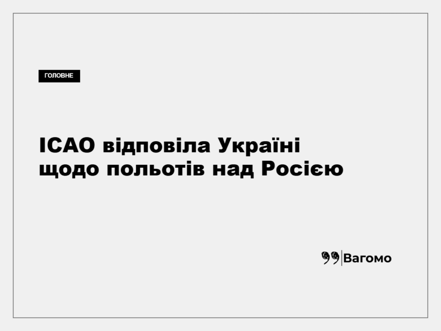 Андрій Сибіга заявив про відповідь ICAO Україні
