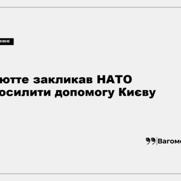 kness-auto-3b181c0717bc88b949 Генеральний секретар НАТО Марк Рютте