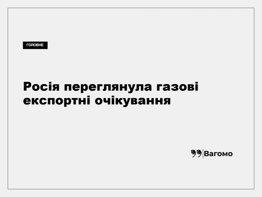 Газова інфраструктура Росії