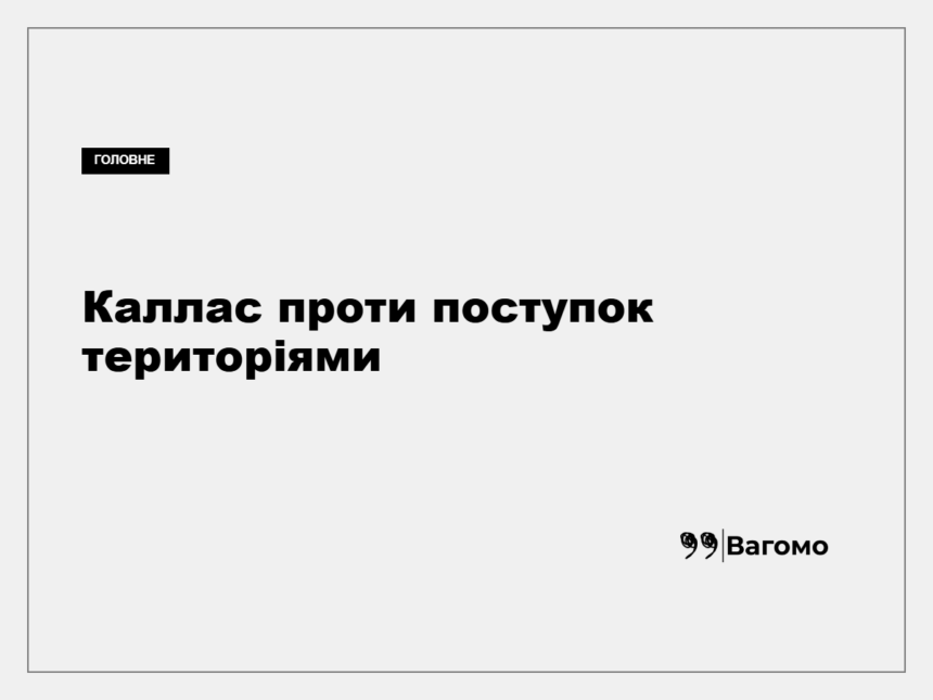 kness-auto-4693223a427cc38e70 Кая Каллас виступає під час дебатів у Європарламенті