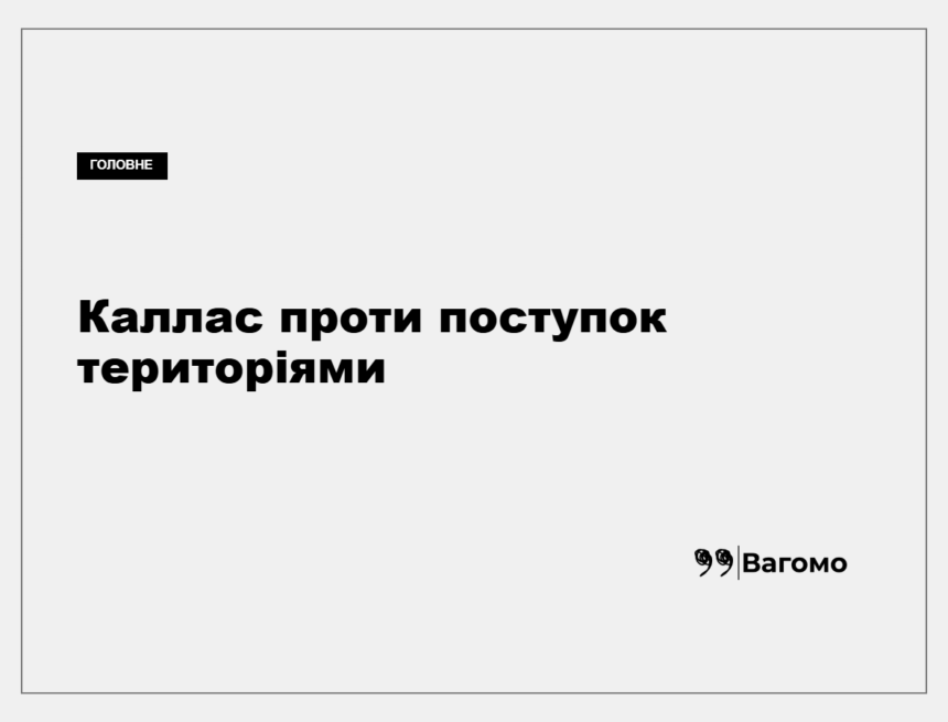 Кая Каллас виступає під час дебатів у Європарламенті