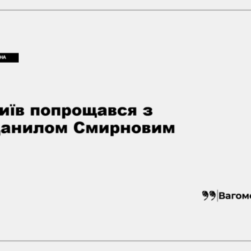 kness-auto-53db4b146a93b3257e Прощання з Данилом Смирновим у Києві