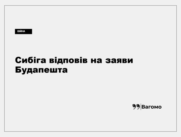Андрій Сибіга коментує українсько-угорські відносини