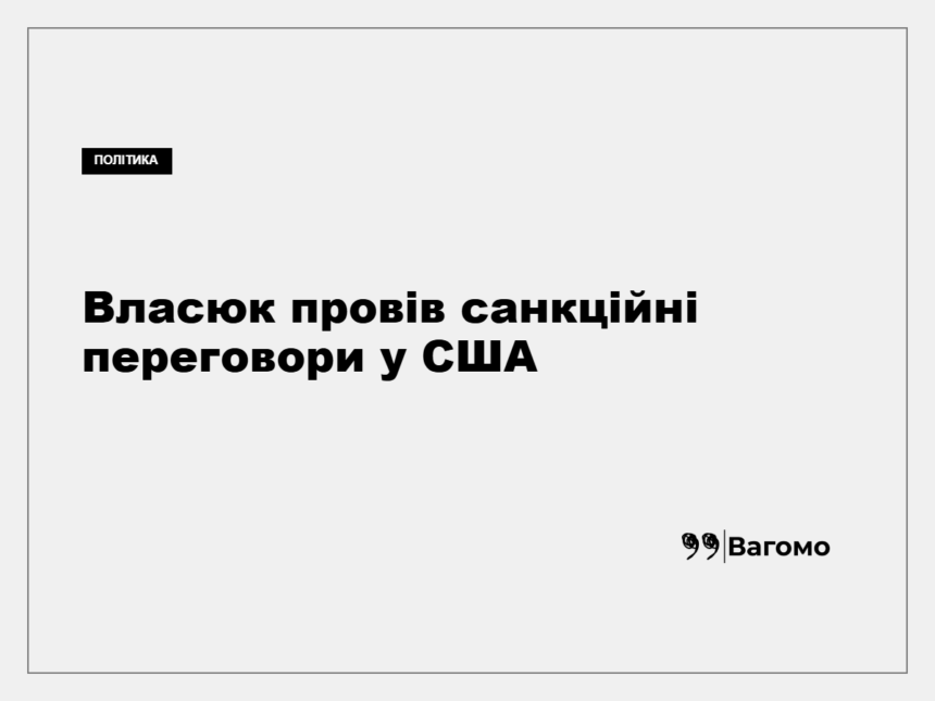 kness-auto-60f034887db09e22a4 Владислав Власюк під час робочого візиту до США