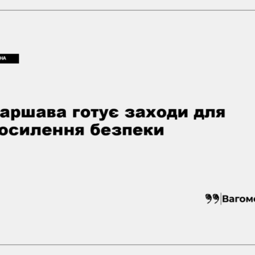 Радослав Сікорський заявляє про підготовку Польщі до можливих провокацій Росії
