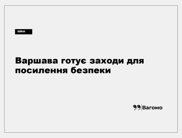 kness-auto-646a2a30af0c8097b0 Радослав Сікорський заявляє про підготовку Польщі до можливих провокацій Росії