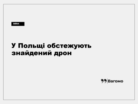Фахівці обстежують знайдений у Польщі безпілотник