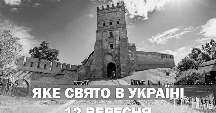 Яке 12 вересня свято