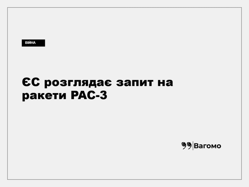kness-auto-70520a464f7010e08b Система протиповітряної оборони Patriot