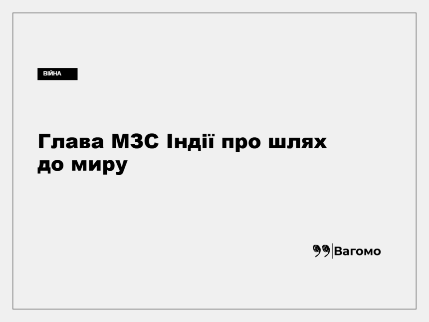 Субраманьям Джайшанкар під час брифінгу в Києві