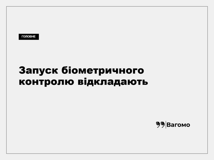Пасажир проходить контроль на кордоні Європейського Союзу