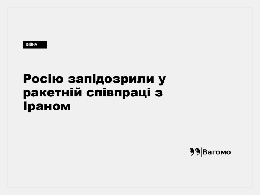 Ілюстрація до повідомлення про ймовірну ракетну співпрацю Росії та Ірану