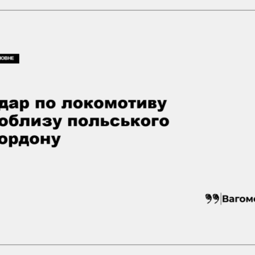kness-auto-7a51d3341d182d659c Локомотив пасажирського поїзда на залізниці