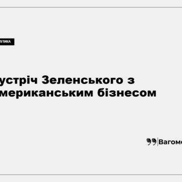 Володимир Зеленський під час зустрічі з представниками американських компаній у Нью-Йорку