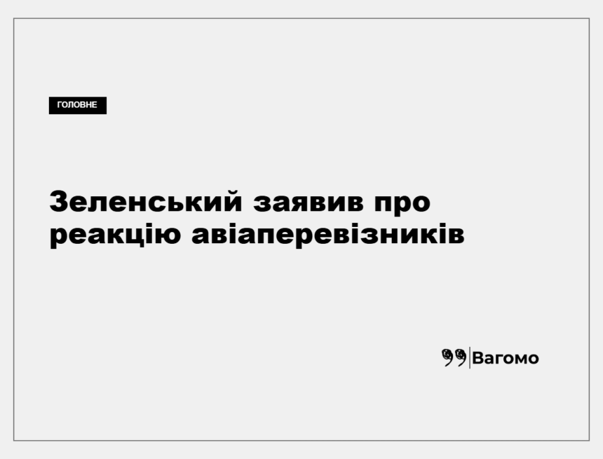 Володимир Зеленський під час відеозвернення