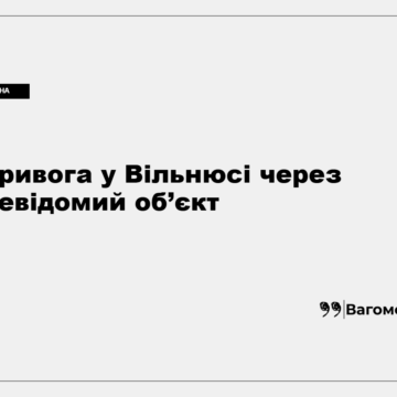 Вільнюс, де оголошували повітряну тривогу через можливу появу дрона