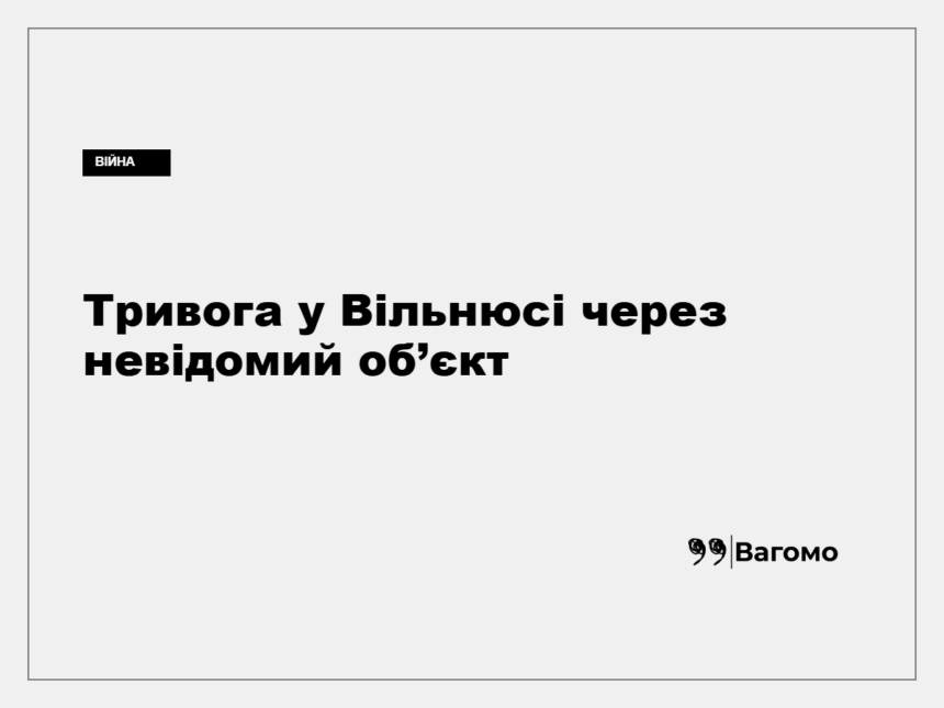 kness-auto-a3d7589de907345143 Вільнюс, де оголошували повітряну тривогу через можливу появу дрона