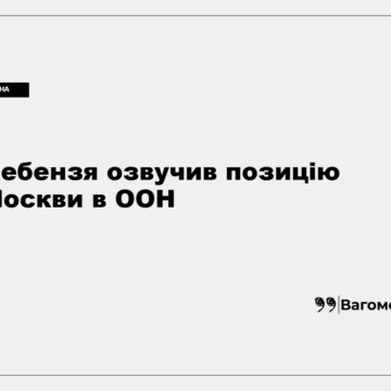 kness-auto-a9d7987f9047f86e79 Василь Небензя під час заяви в ООН