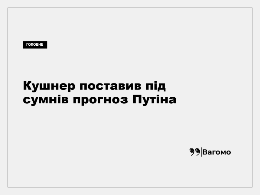 kness-auto-ab38a2c113a47c22a0 Джаред Кушнер поставив під сумнів прогноз Путіна щодо Донбасу