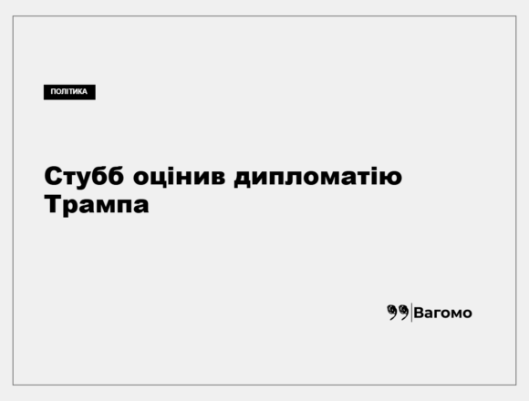 Президент Фінляндії Александер Стубб