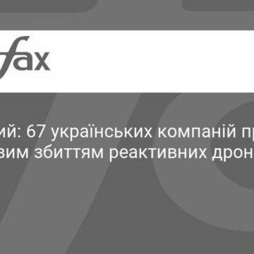 Зеленський: В Україні 67 компаній працюють над збиттям реактивних дронів