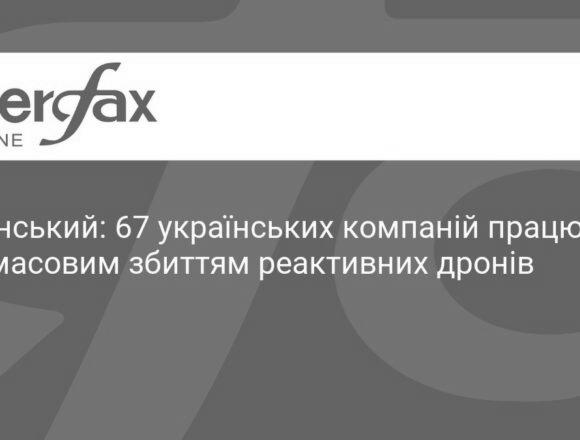 kness-auto-abcfe7b875e3a4ef95 Зеленський: В Україні 67 компаній працюють над збиттям реактивних дронів