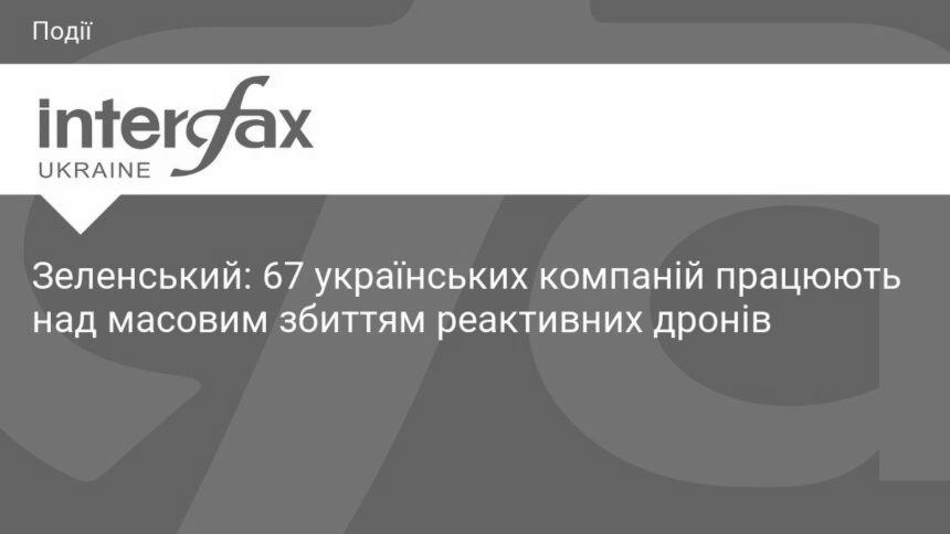 kness-auto-abcfe7b875e3a4ef95 Зеленський: В Україні 67 компаній працюють над збиттям реактивних дронів